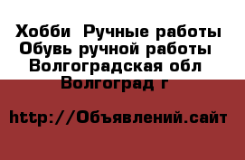 Хобби. Ручные работы Обувь ручной работы. Волгоградская обл.,Волгоград г.